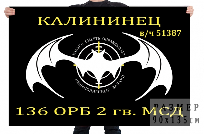 Флаг 136 ОРБ 2 гв. МСД спецназа ГРУ 