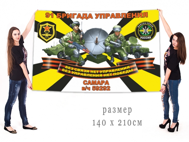 Большой флаг 91 БрУ войск связи 