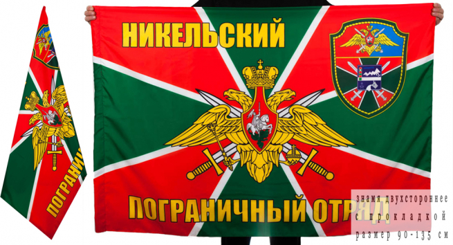 Флаг Никельского пограничного отряда 