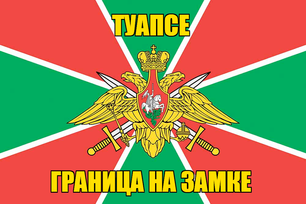 Флаг Погранвойск Туапсе