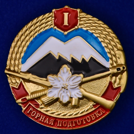 Знак "Горная подготовка" 1 разряд 