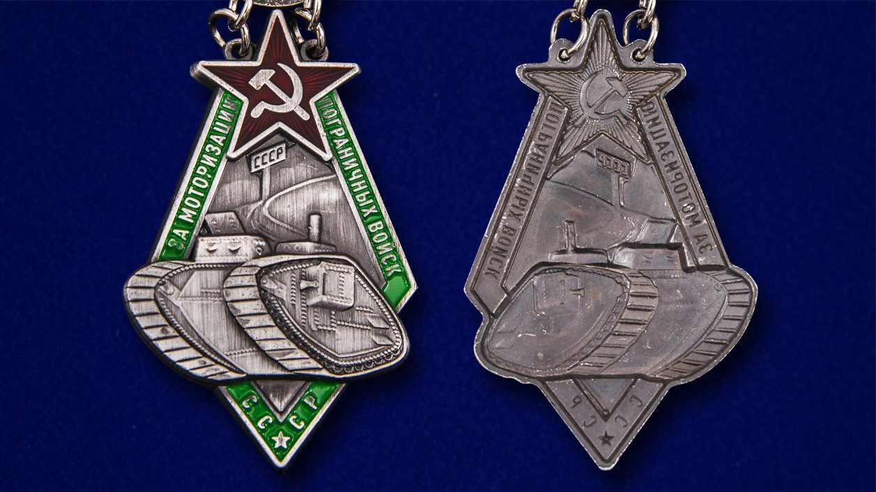 Знак "За моторизацию Пограничных войск СССР" (Муляж)