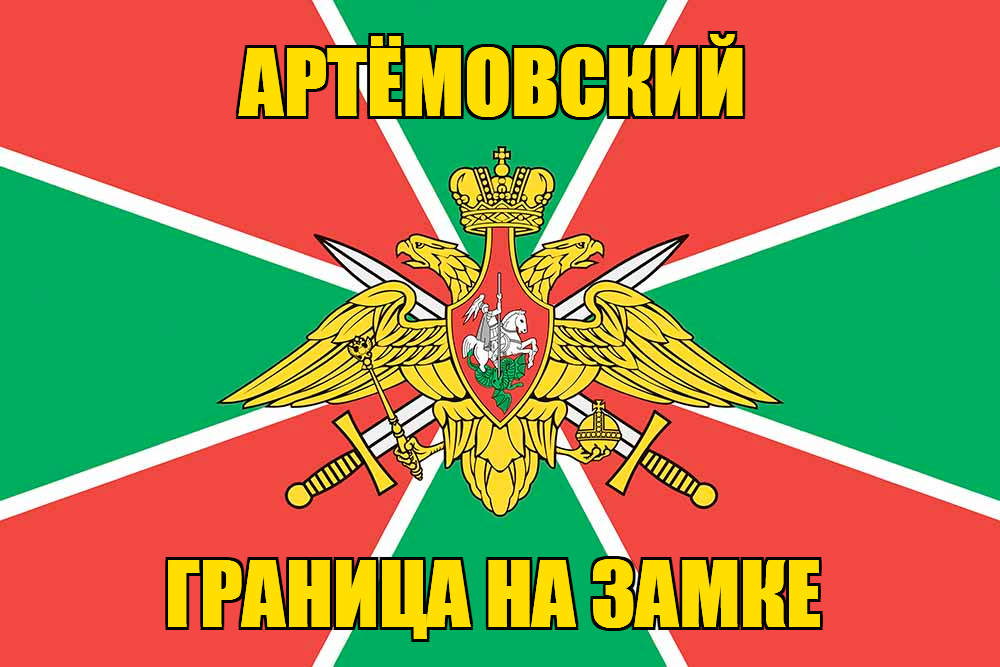 Флаг Погранвойск Артёмовский