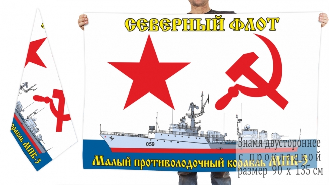 Двухсторонний флаг ВМФ МПК-3 Северный флот 