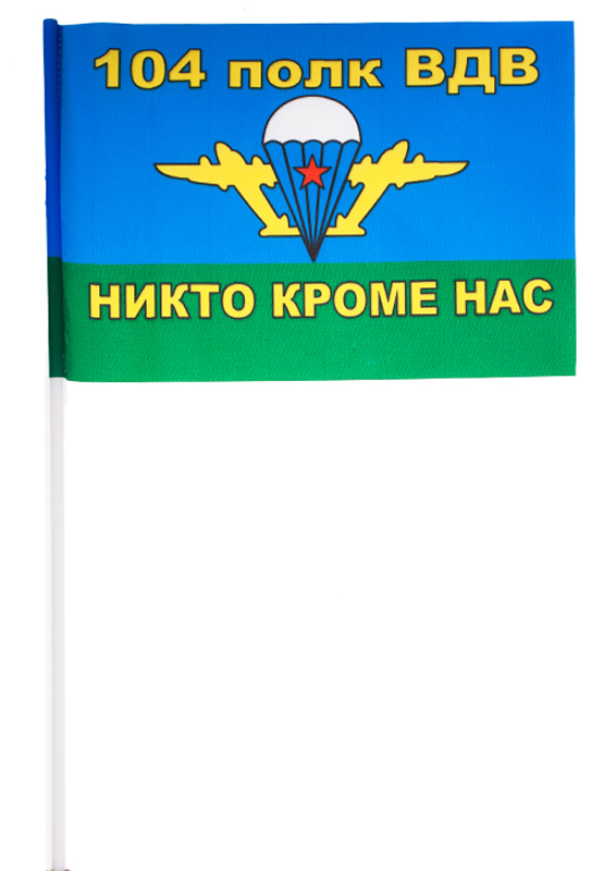 Флаг ВДВ 104-й гвардейский десантно-штурмовой полк 