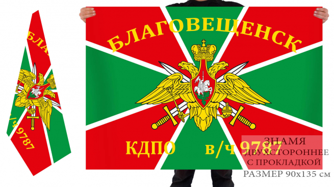 Двухсторонний флаг Погранвойск «В/ч 9787. Благовещенск» 