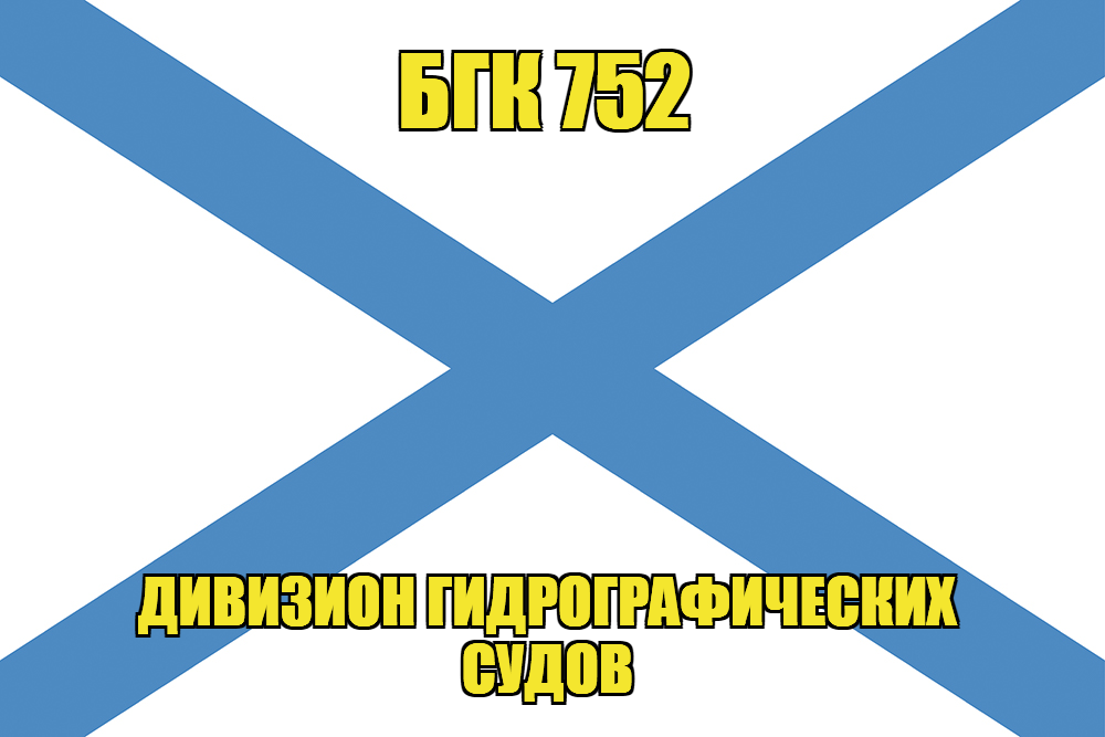 Андреевский флаг БГК 752