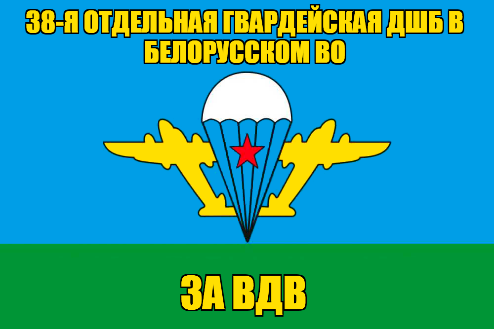 Флаг 38-я отдельная гвардейская дшб в Белорусском ВО