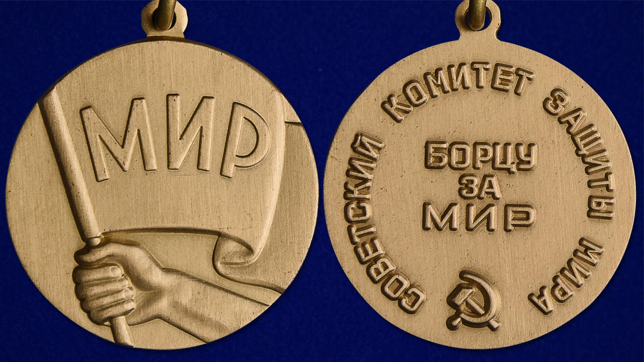 Медаль "Борцу за Мир" 
