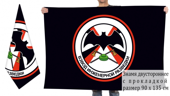 Двусторонний флаг инженерной разведки РФ 