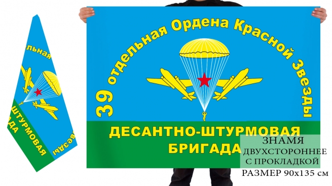 Двусторонний флаг 39 отдельной ордена Красной звезды десантно-штурмовой бригады 