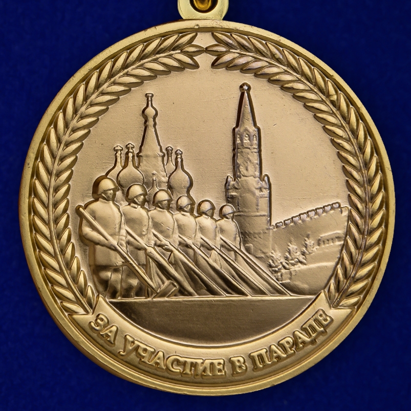 Медаль "За участие в параде в День Победы" 