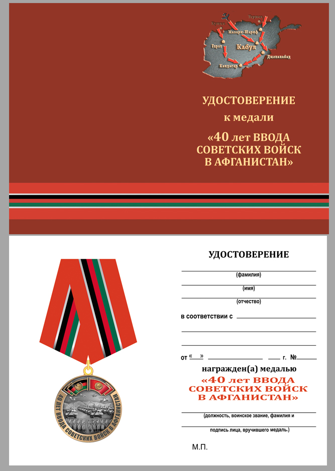 Медаль "40 лет ввода Советских войск в Афганистан" в футляре 