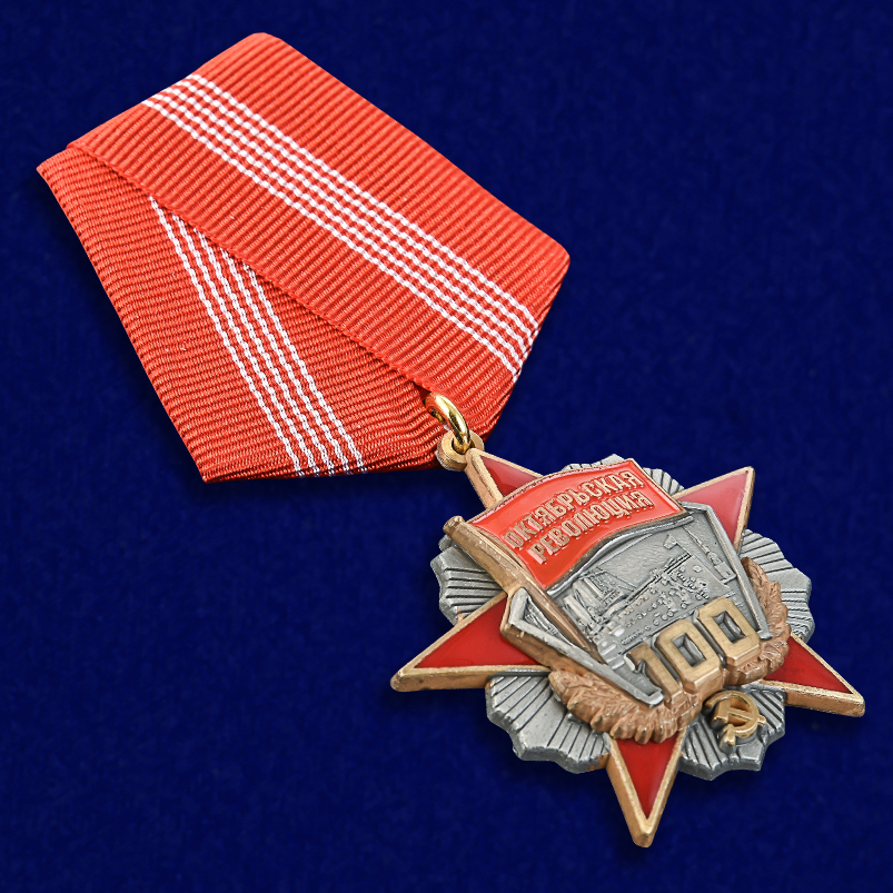Медаль "Октябрьской Революции 100 лет" 
