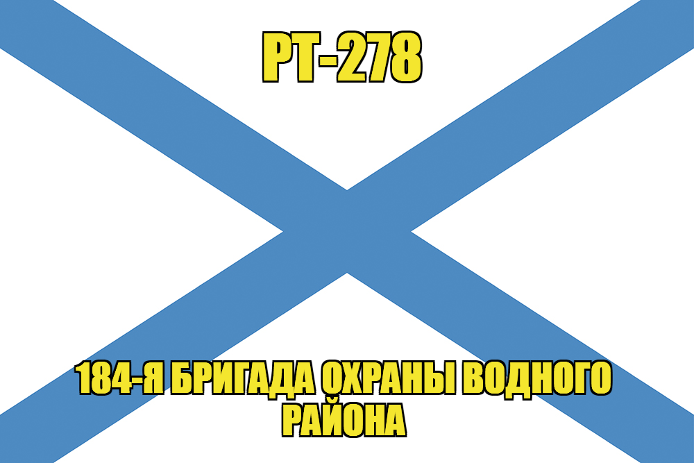 Андреевский флаг РТ-278