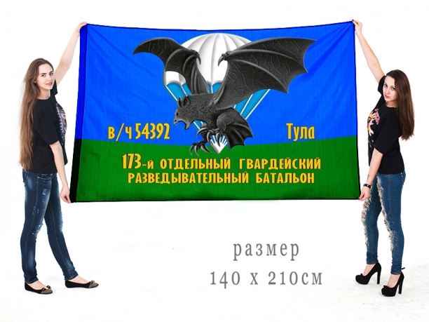 Большой флаг 173 отдельного гвардейского разведбата 