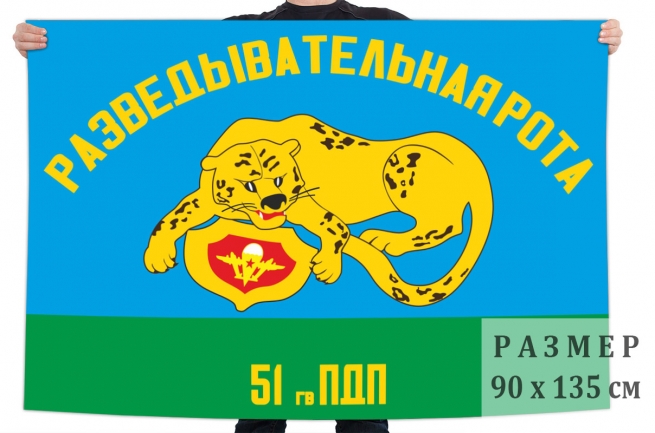 Флаг разведывательной роты 51 гвардейского парашютно-десантного полка 