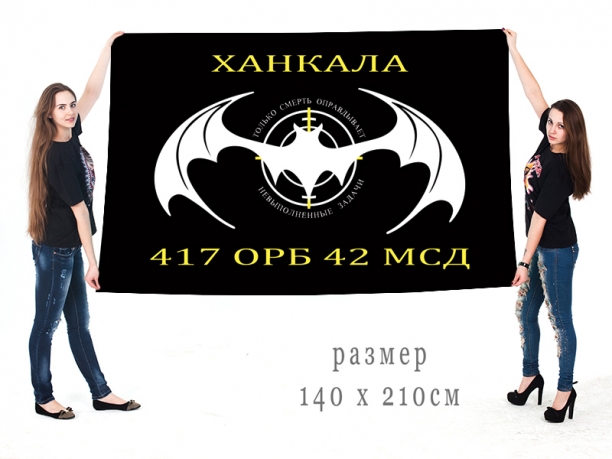 Большой Флаг 417 ОРБ 42 МСД спецназа ГРУ 
