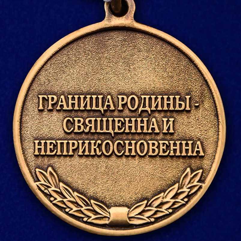 Латунная медаль "Ветеран Погранвойск" 