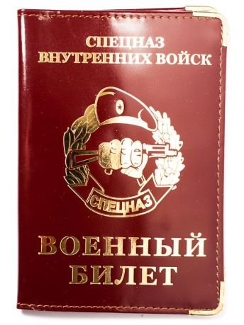 Обложка на военный билет «Спецназ ВВ» 