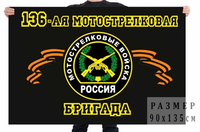 Флаг 136 отдельная мотострелковая бригада 