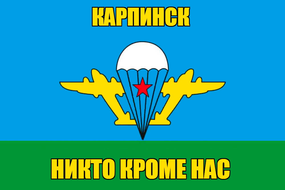 Флаг ВДВ Карпинск