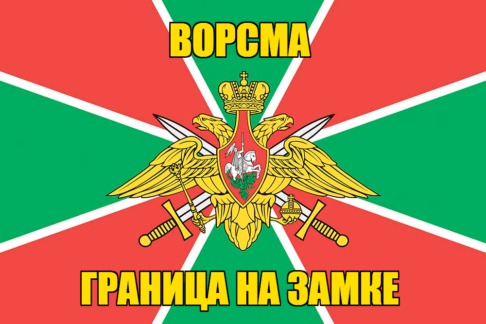 Флаг Погранвойск Ворсма