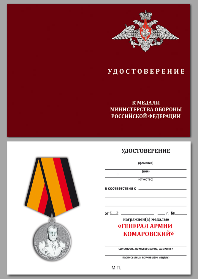 Медаль "Генерал армии Комаровский" МО РФ 