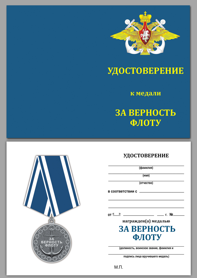 Медаль "За верность флоту" 