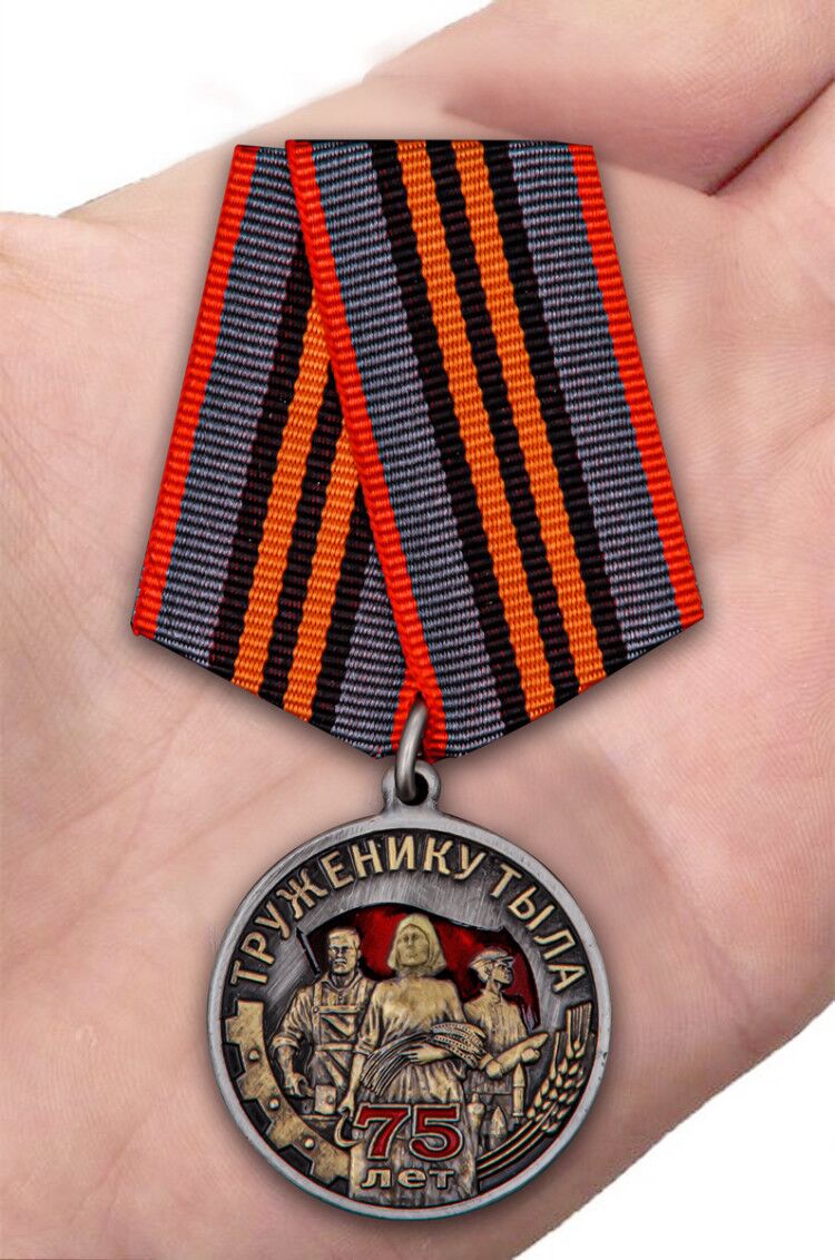 Общественная медаль к Дню Победы в ВОВ "Труженику тыла" 