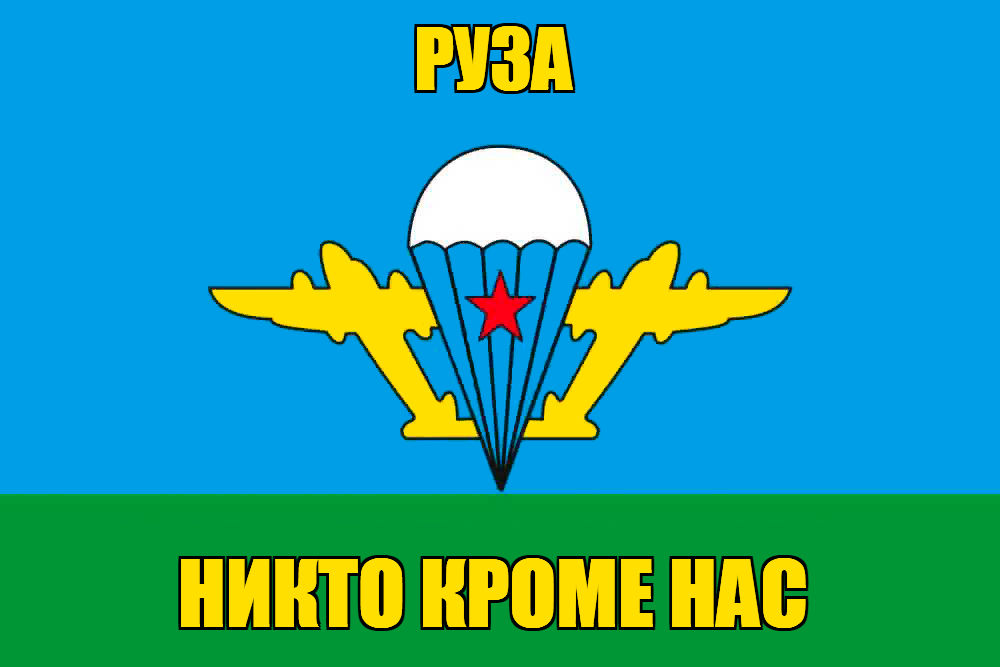 Флаг ВДВ Руза
