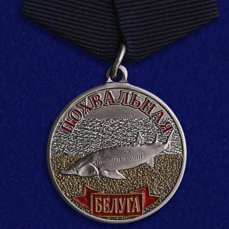 Медаль похвальная "Белуга" 