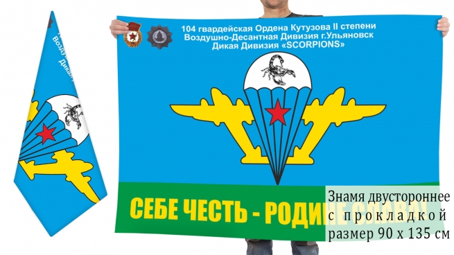 Двусторониий флаг 104 гв. ВДД "SCORPIONS" 