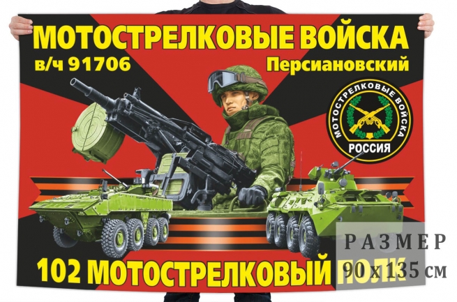 Флаг 102 мотострелкового полка 