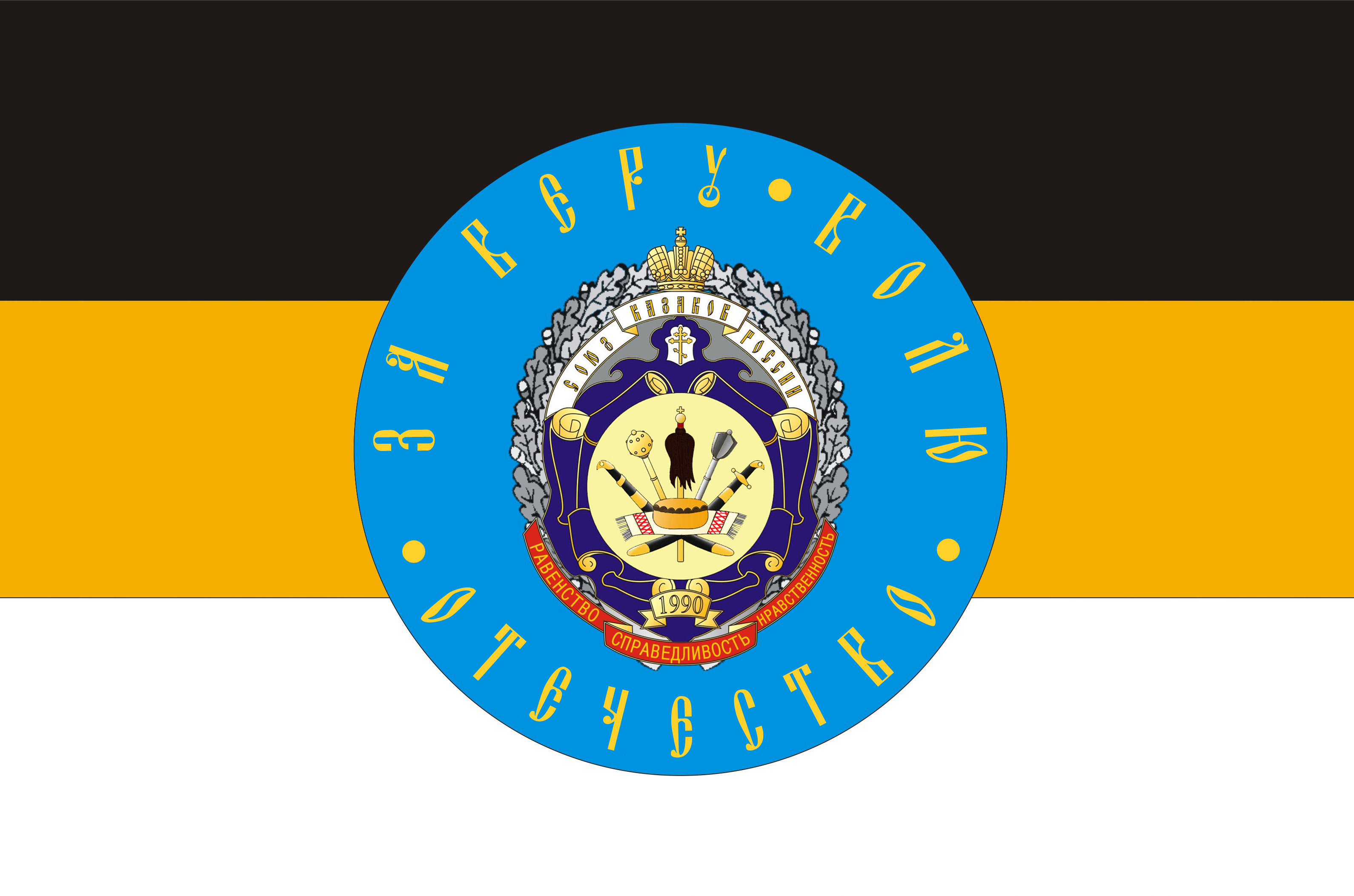 Флаг Союза казаков