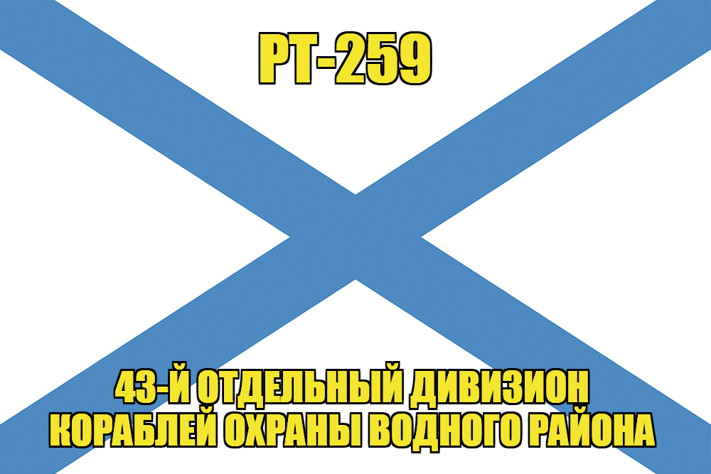 Андреевский флаг РТ-259 