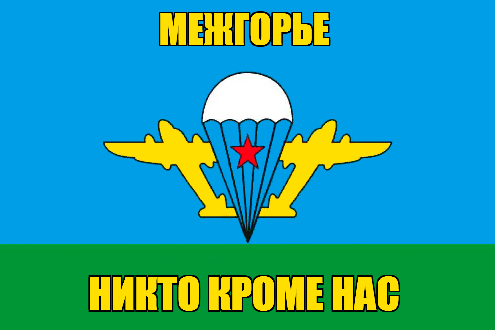 Флаг ВДВ Межгорье