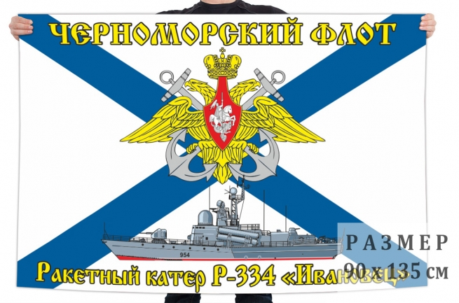 Флаг Р-334 «Ивановец» 