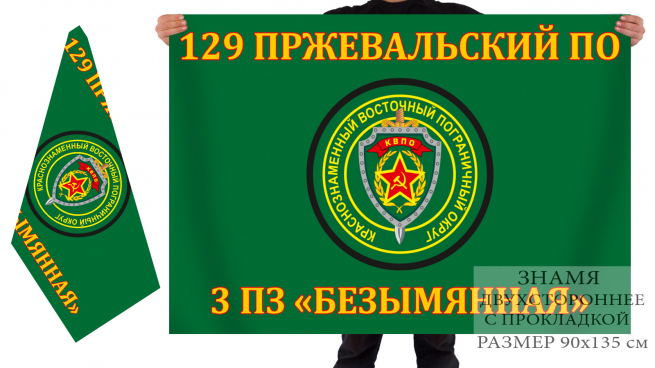 Двусторонний флаг 129 Пржевальского погранотряда 3 пограничная застава "Безымянная" 