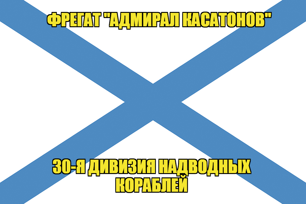 Андреевский флаг фрегат Касатонов
