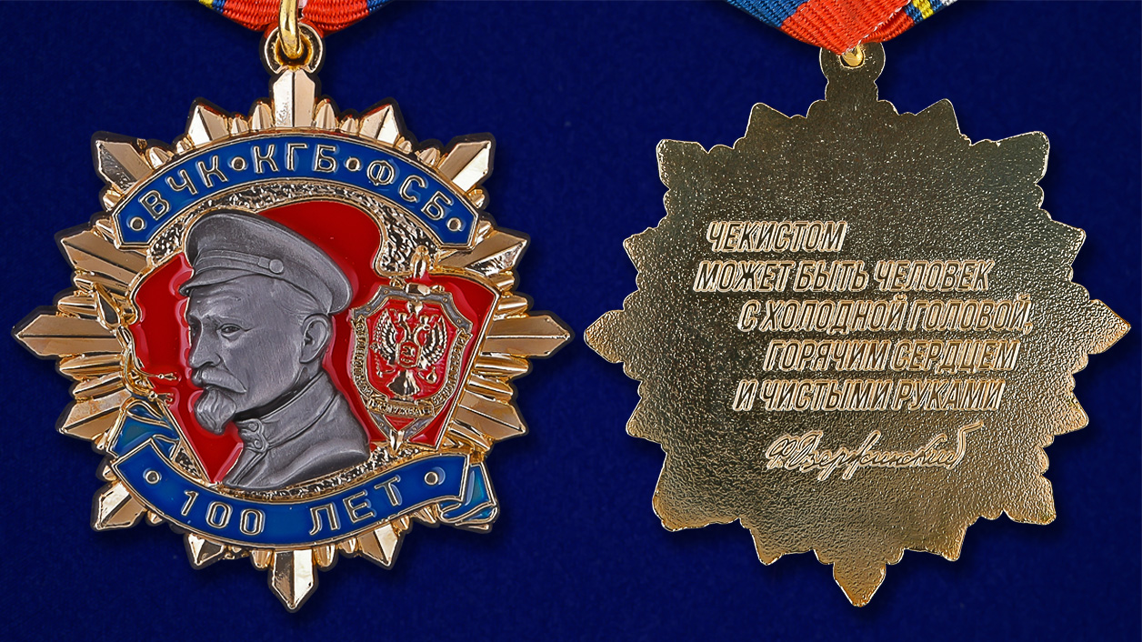 Орден Дзержинского к 100-летию ФСБ (1 степени) (47 мм) 