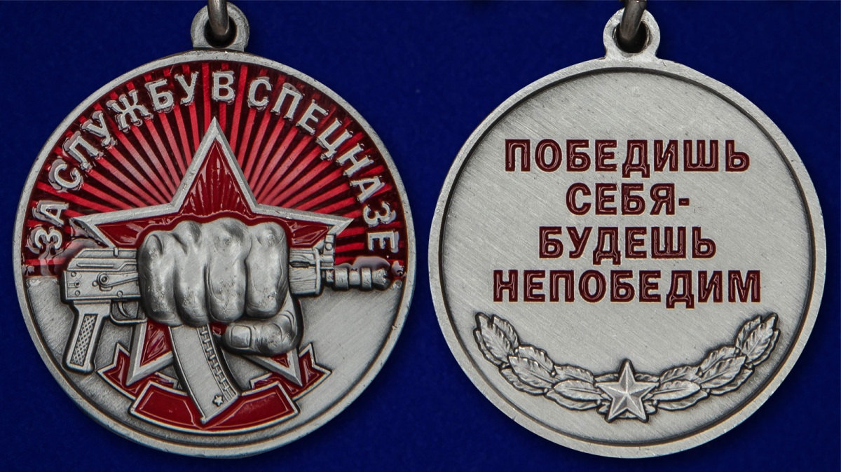 Медаль "За службу в Спецназе" с мечами в бордовом футляре 