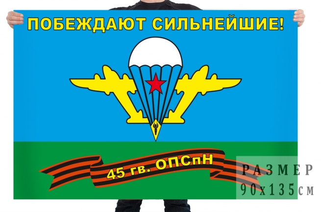 Флаг 45 гвардейского отдельного полка специального назначения ВДВ 