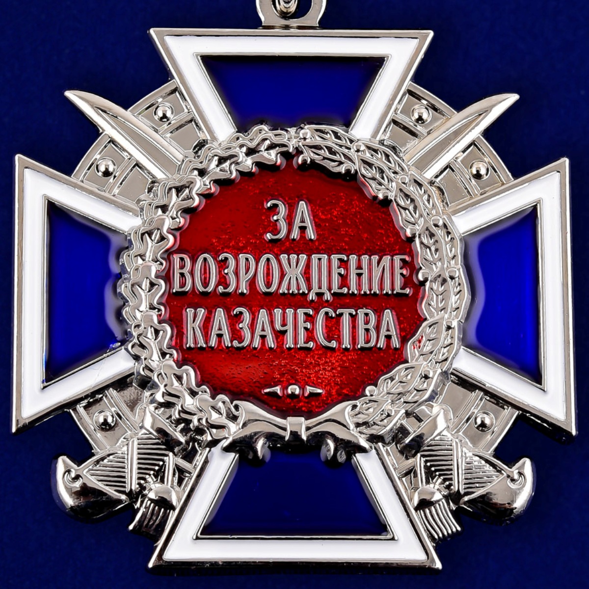 Медаль "За возрождение казачества" 2 степени 
