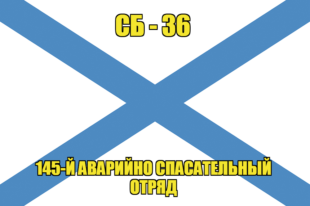 Андреевский флаг СБ-36