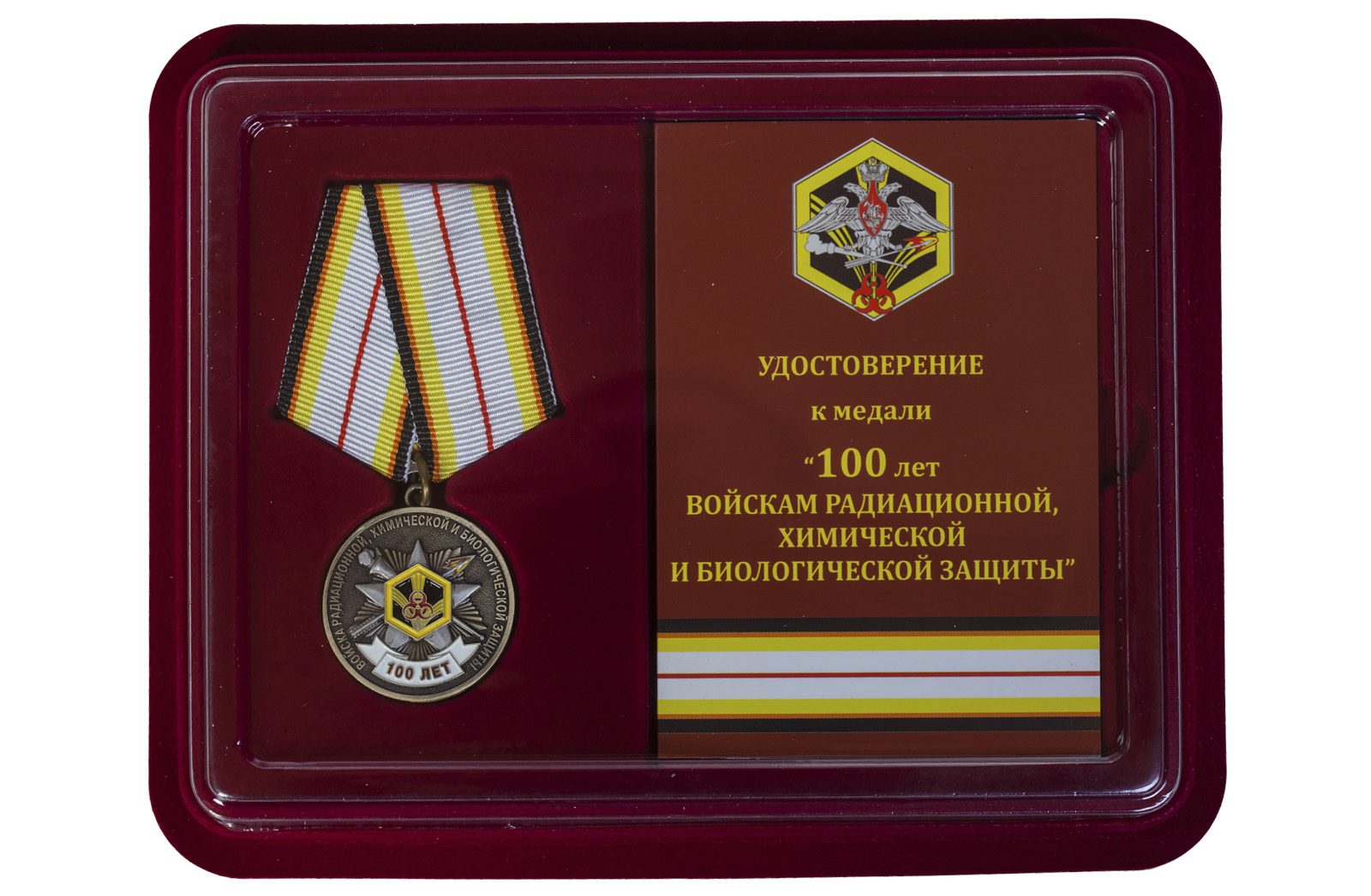 Юбилейная медаль "100 лет Войскам Радиационной, химической и биологической защиты" 