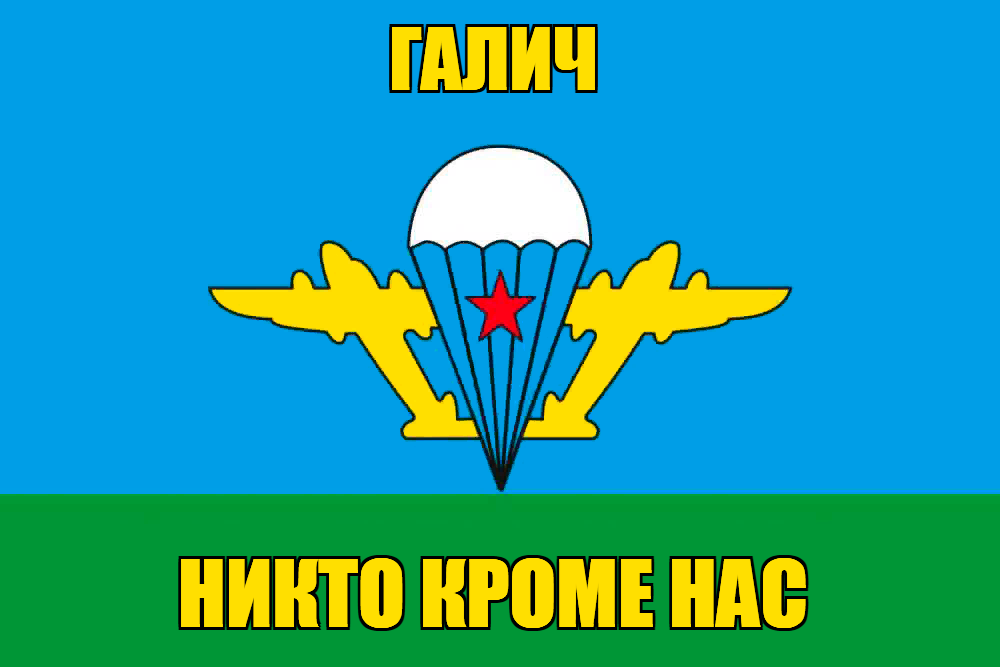 Флаг ВДВ Галич