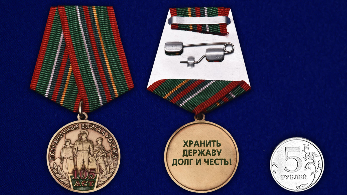Медаль 105 лет Пограничным войскам России в футляре с удостоверением