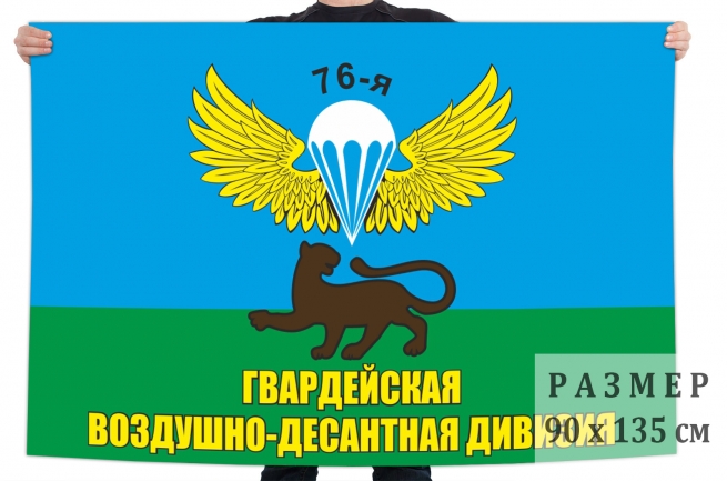 Памятный флаг "76-я гвардейская Воздушно-десантная дивизия" 