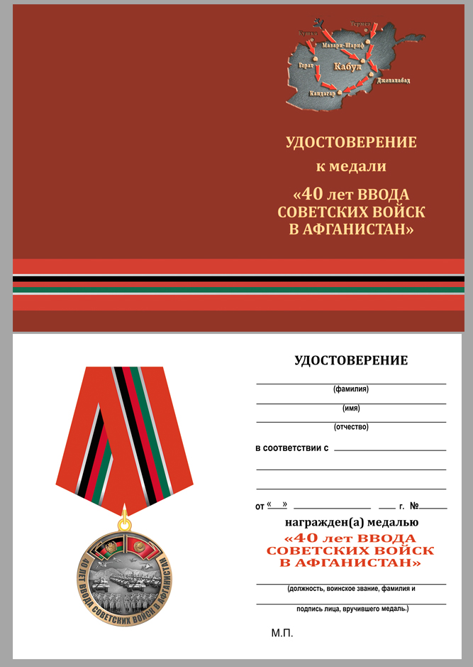 Памятная медаль "40 лет ввода Советских войск в Афганистан" в бархатистом футляре